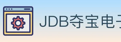 JDB夺宝电子 logo